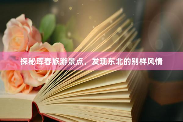 探秘珲春旅游景点,发现东北的别样风情